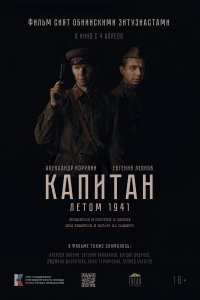 Капитан. Летом 1941 (фильм 2024)