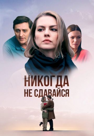 Никогда не сдавайся (1 сезон)