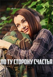 По ту сторону счастья (1 сезон)