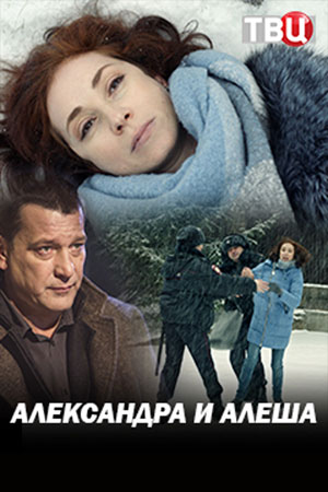 Александра и Алеша (1 сезон)