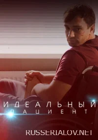 Идеальный пациент (1 сезон)