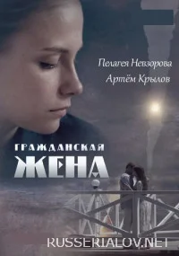 Гражданская жена (1 сезон)