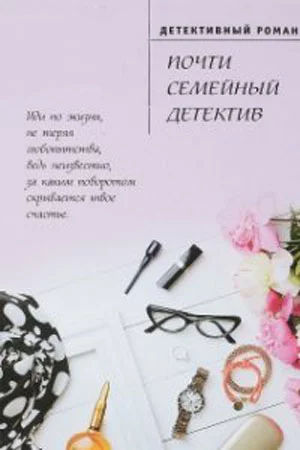 Почти семейный детектив (1 сезон)