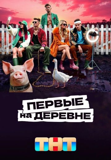 Первые на деревне (1 сезон)