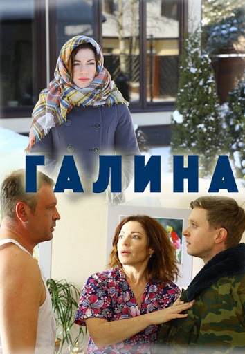 Галина (1 сезон)