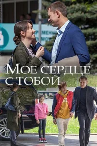 Мое сердце с тобой (1 сезон)