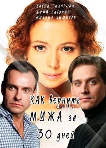 Как вернуть мужа за тридцать дней (1 сезон)